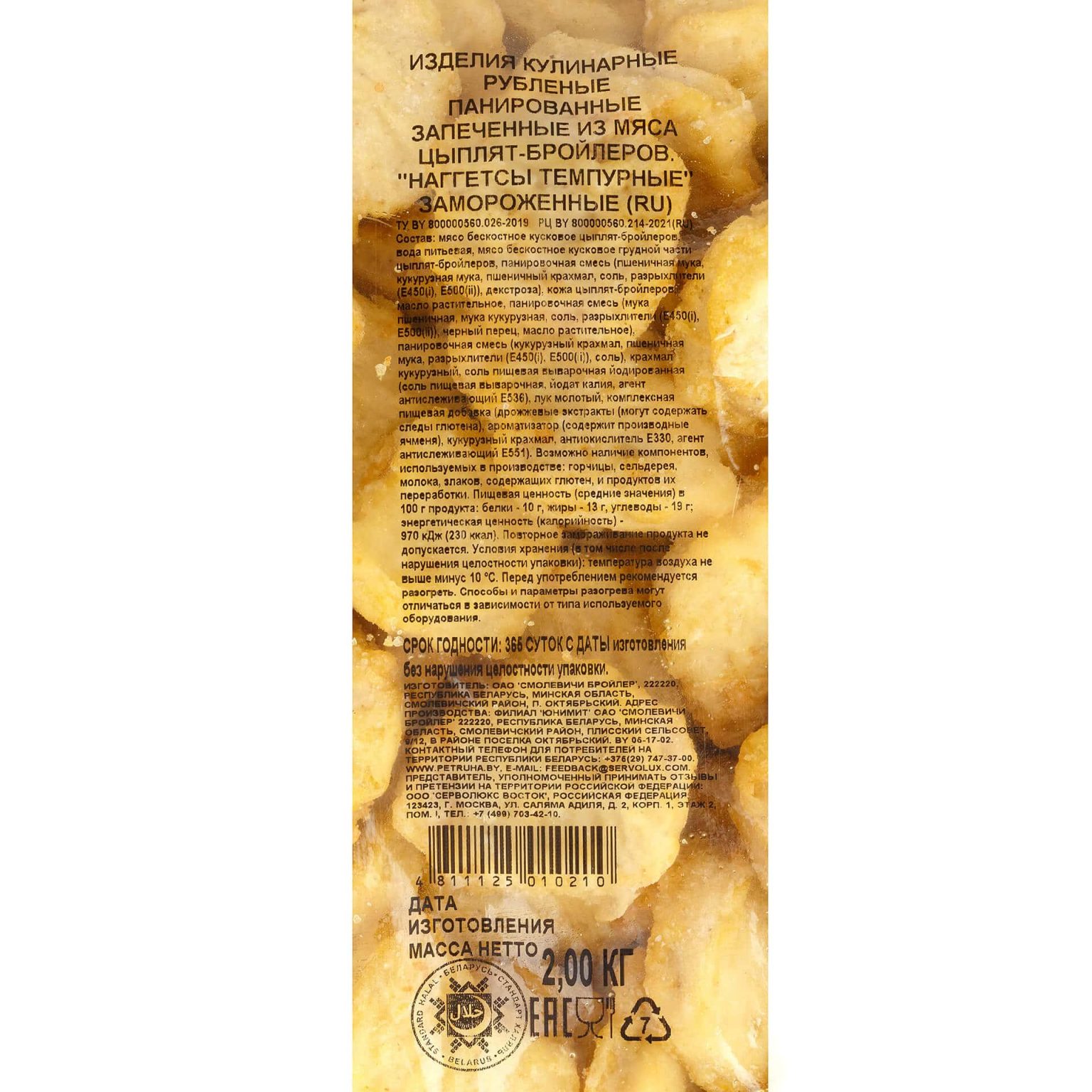 Наггетсы из мяса птицы "Наггетсы темпурные" в панировке запеченные халяль блюдо готовое замороженное Петруха 2 кг, этикетка, купить оптом и в розницу с доставкой по москве и московской области, недорого, низкая цена