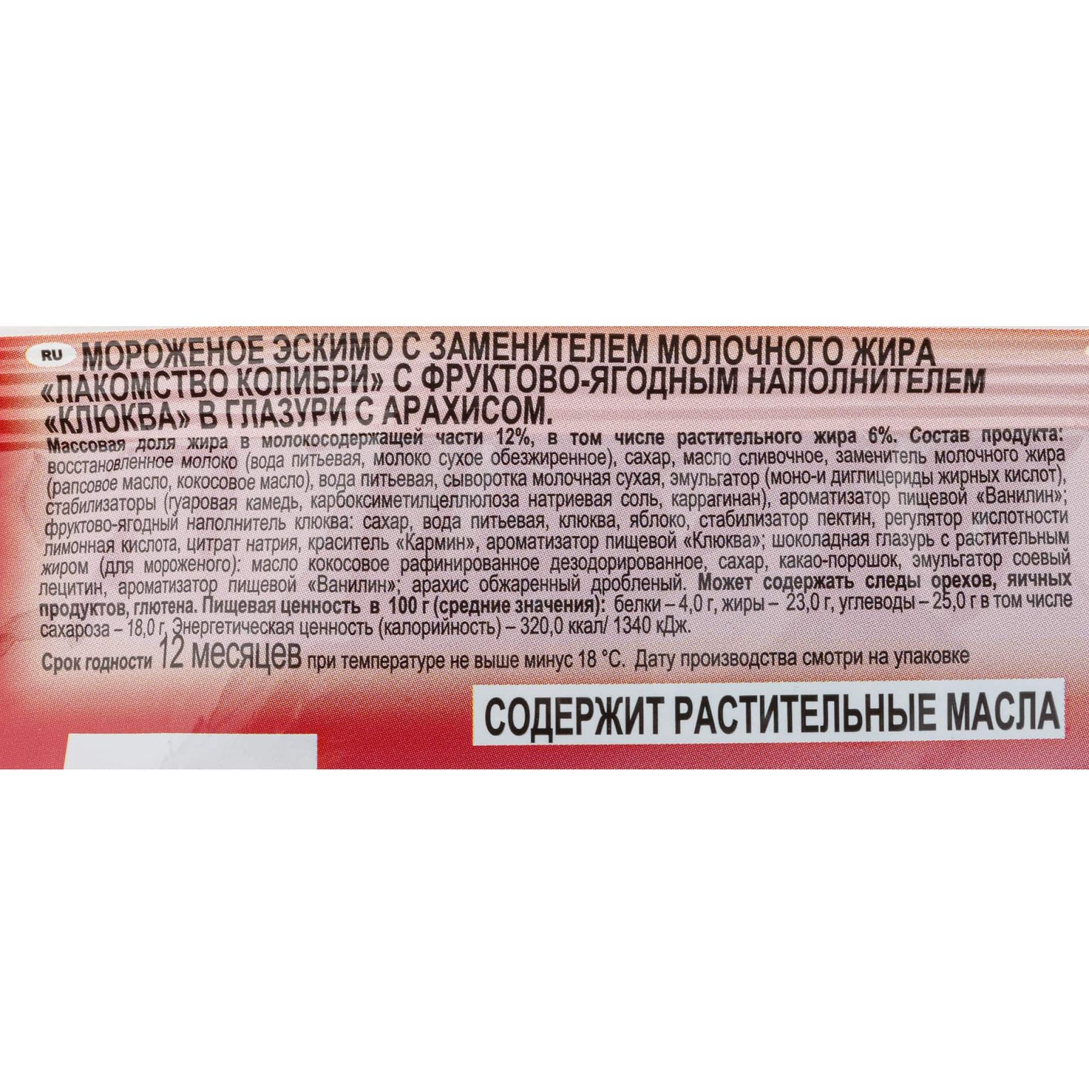 Мороженое с фруктово-ягодным наполнителем клюква в глазури с арахисом эскимо Лакомство колибри 70 г, коробка, купить оптом и в розницу с доставкой по москве и московской области, недорого, низкая цена