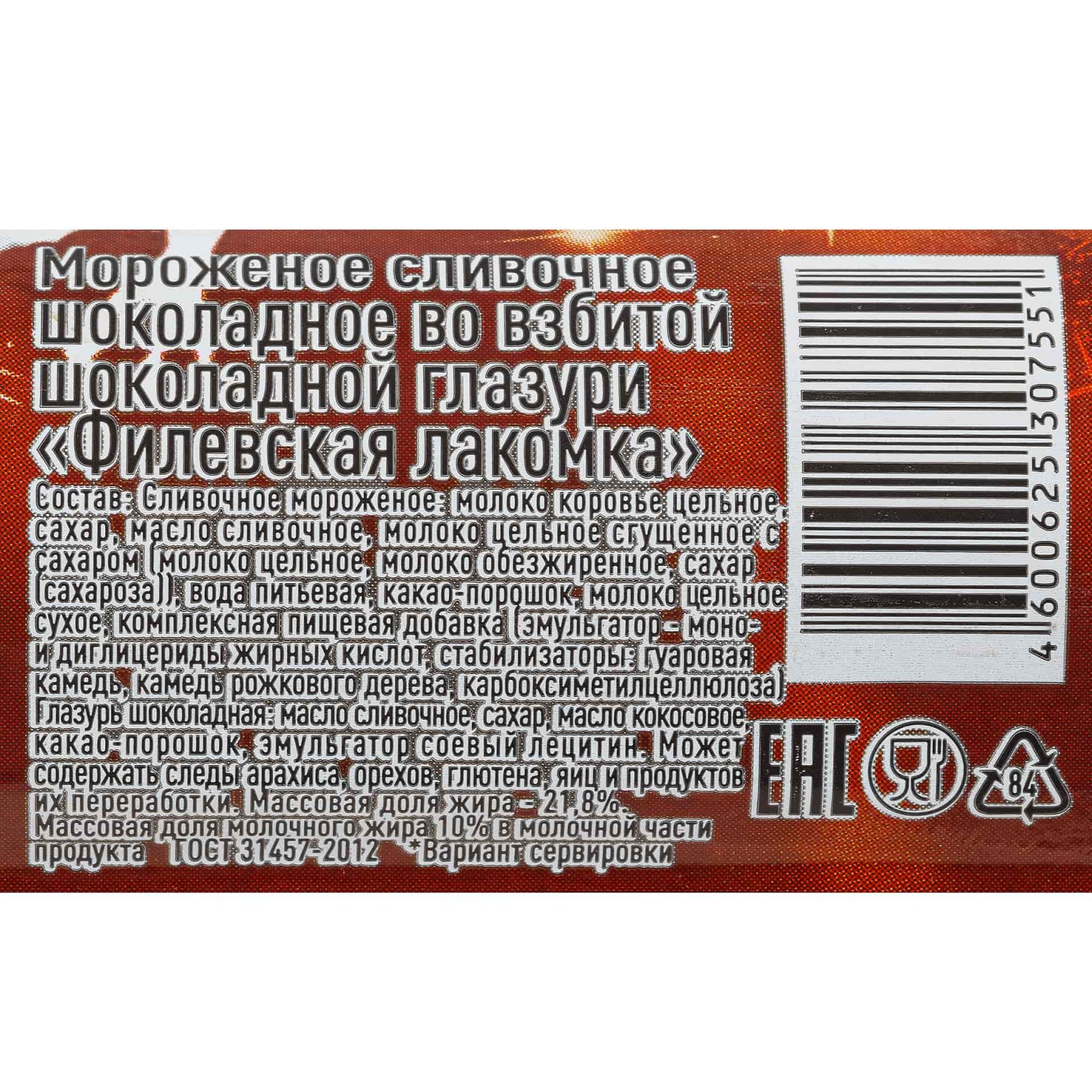 Мороженое сливочное шоколадное во взбитой шоколадной глазури Филевская лакомка 90 г, коробка, купить оптом и в розницу с доставкой по москве и московской области, недорого, низкая цена