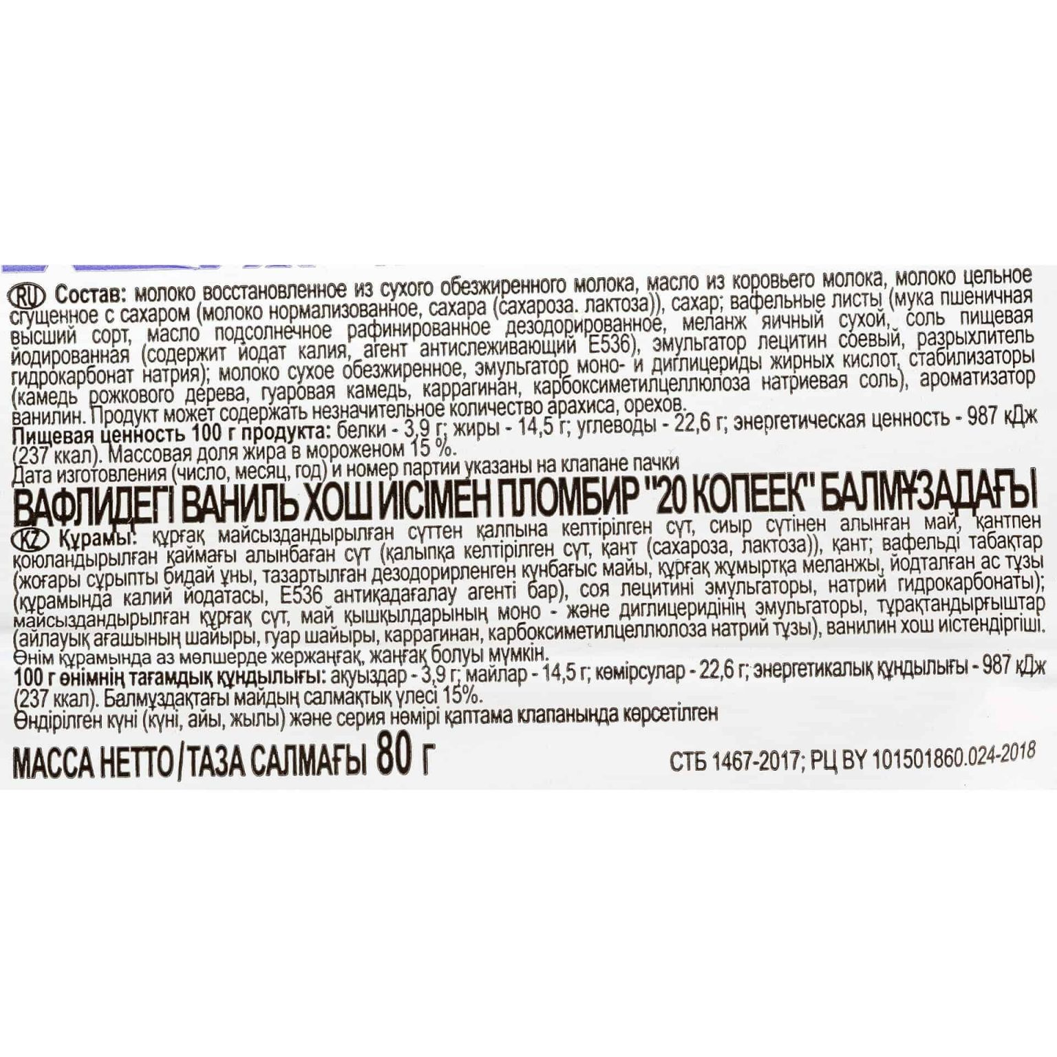 Мороженое пломбир с ароматом ванили брикет в вафлях 20 копеек 80 г, коробка, купить оптом и в розницу с доставкой по москве и московской области, недорого, низкая цена