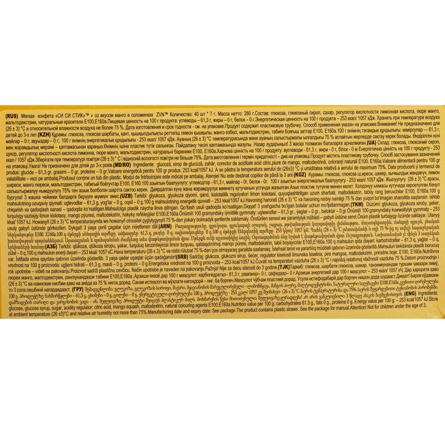 Мягкие конфеты в соломинках "СиСиСтик" со вкусом манго ZVN 280 г (7 г * 40 шт), общий вид, купить оптом и в розницу с доставкой по москве и московской области, недорого, низкая цена