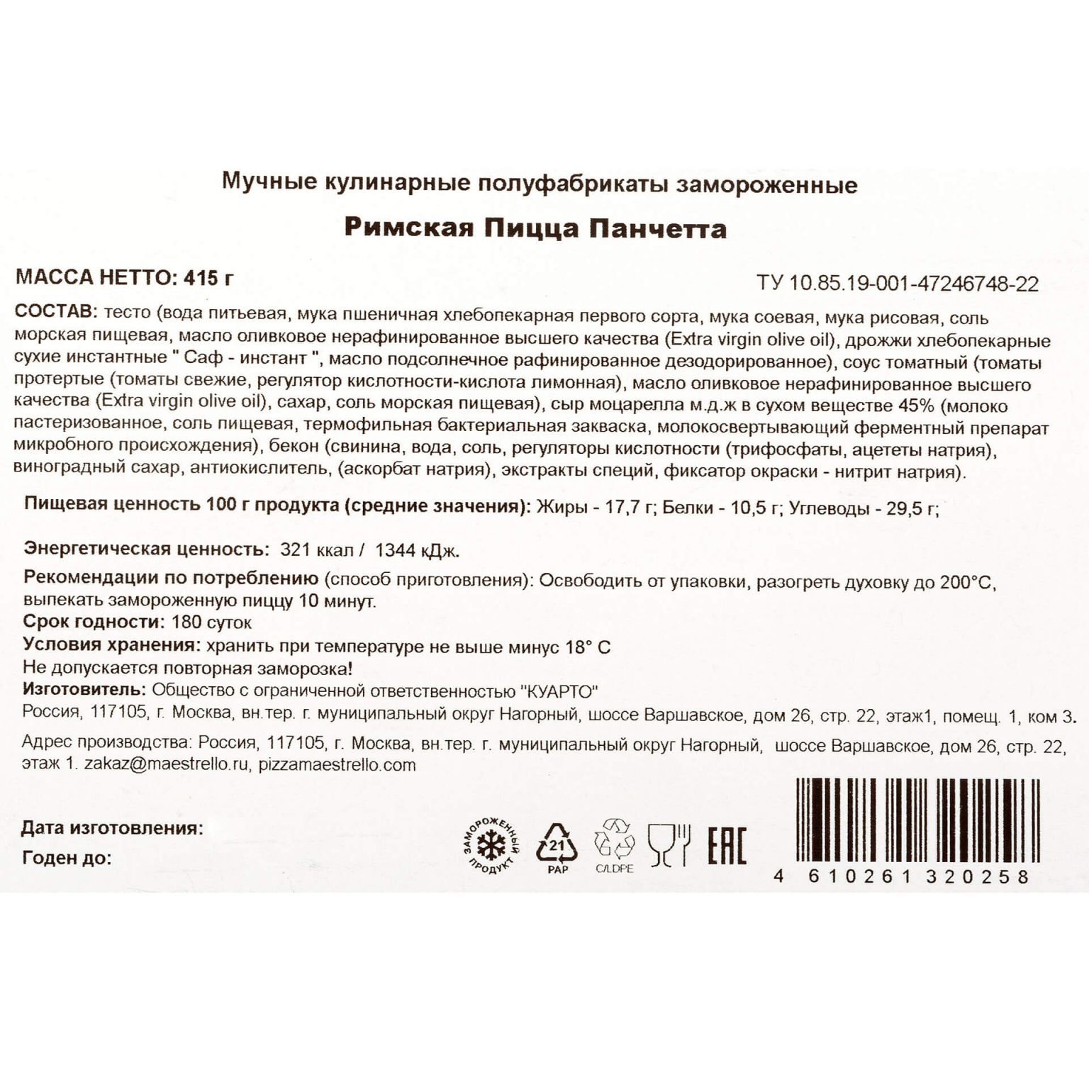 Пицца "Панчетта" с копченым беконом полуфабрикат замороженный Maestrello 415 г, общий вид, купить оптом и в розницу с доставкой по москве и московской области, недорого, низкая цена