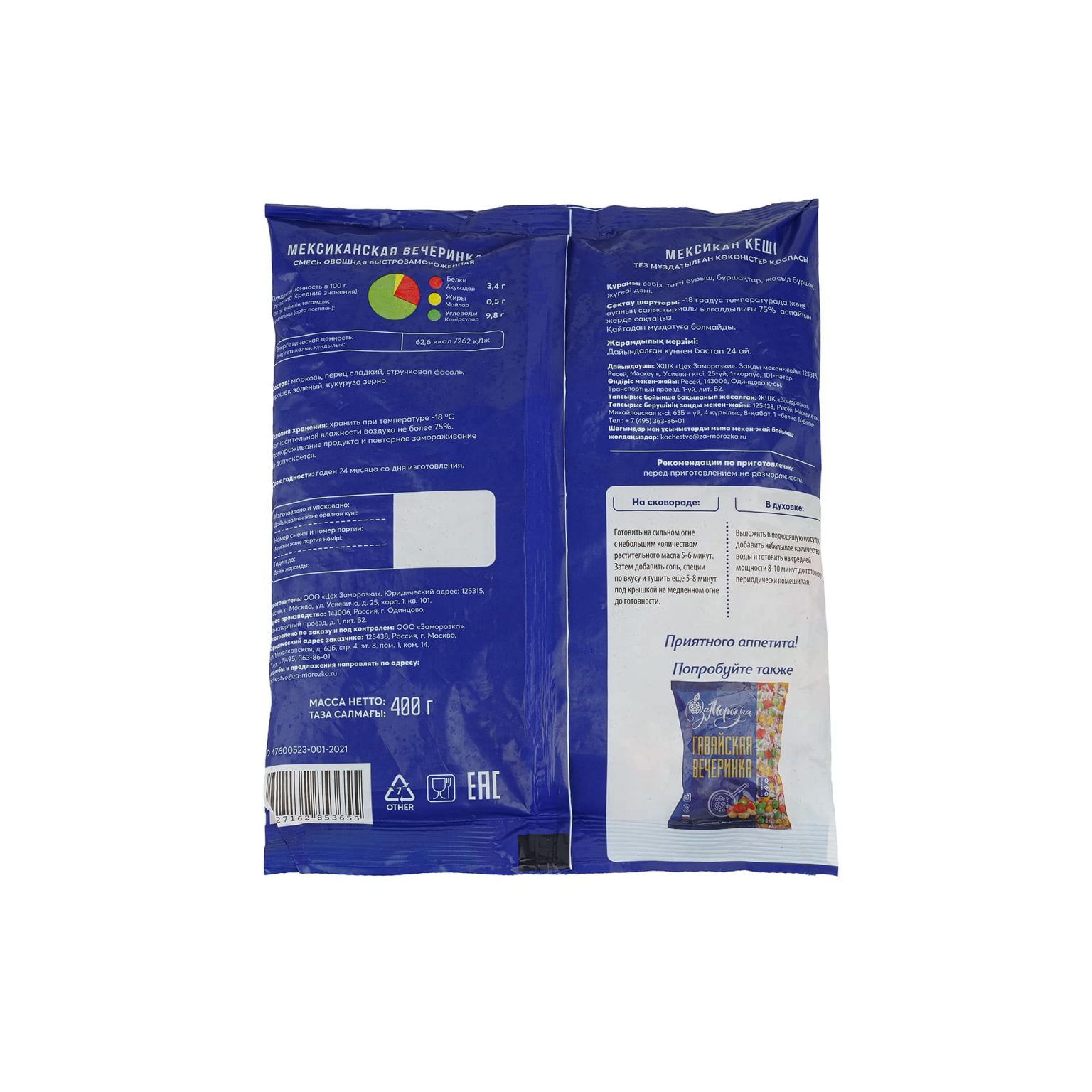Замороженная овощная смесь "Мексиканская вечеринка" Заморозка 400 г, этикетка, купить оптом и в розницу с доставкой по москве и московской области, недорого, низкая цена