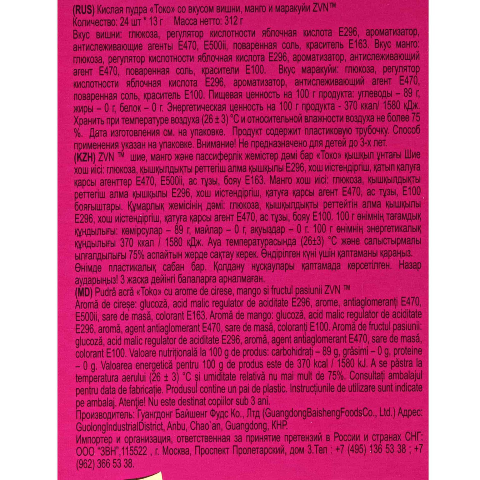 Кислая пудра "Токо" со вкусами вишни, манго, маракуйи ZVN 312 г (13 г * 24 шт), общий вид, купить оптом и в розницу с доставкой по москве и московской области, недорого, низкая цена
