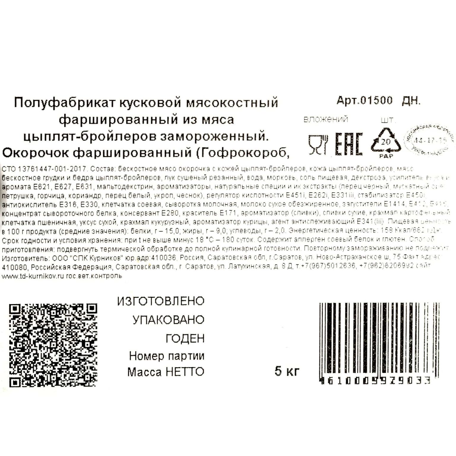 Окорочка куриные фаршированные полуфабрикат замороженный ИВ.Курников 5 кг, общий вид, купить оптом и в розницу с доставкой по москве и московской области, недорого, низкая цена