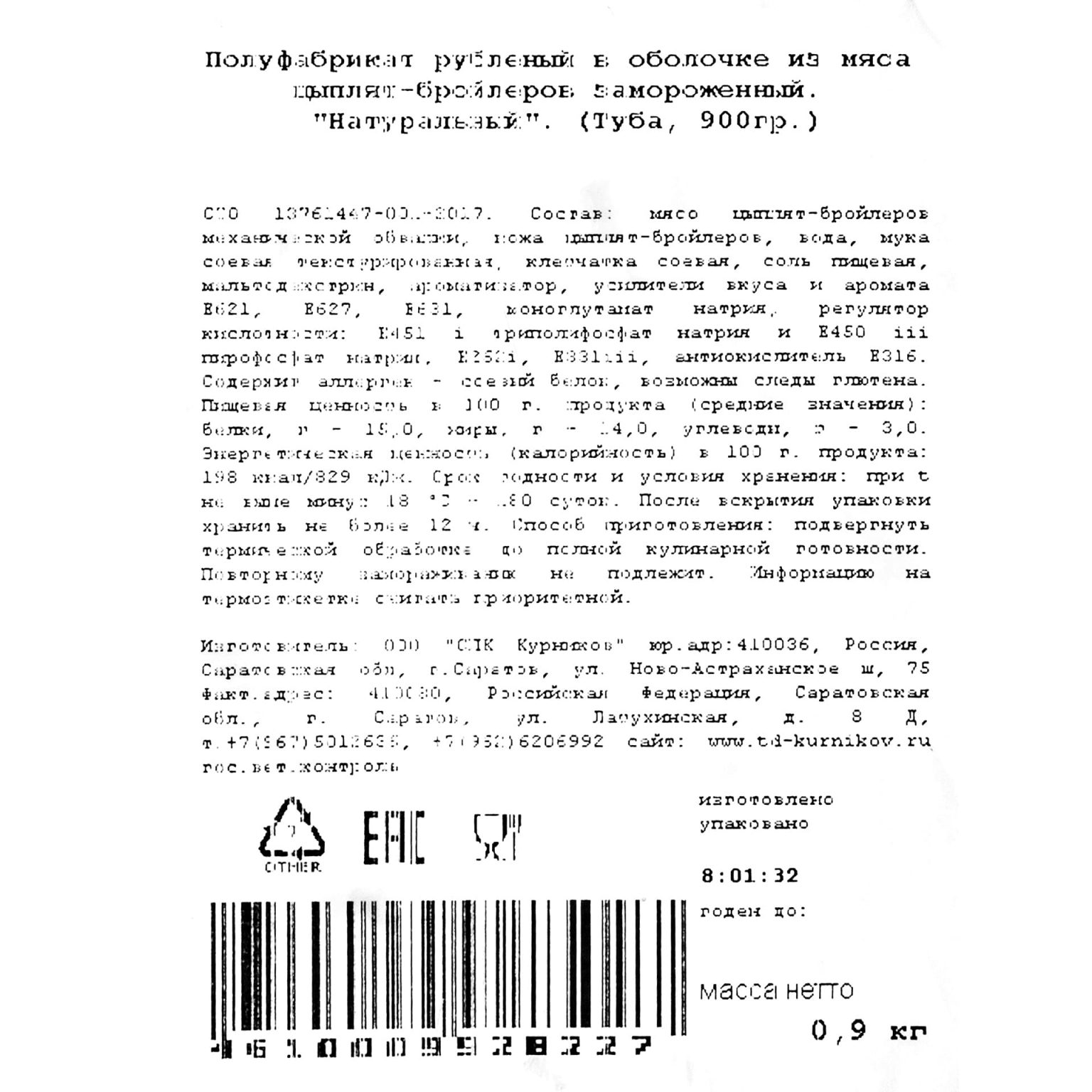 Фарш куриный "Натуральный" полуфабрикат замороженный ИВ.Курников 900 г, этикетка, купить оптом и в розницу с доставкой по москве и московской области, недорого, низкая цена