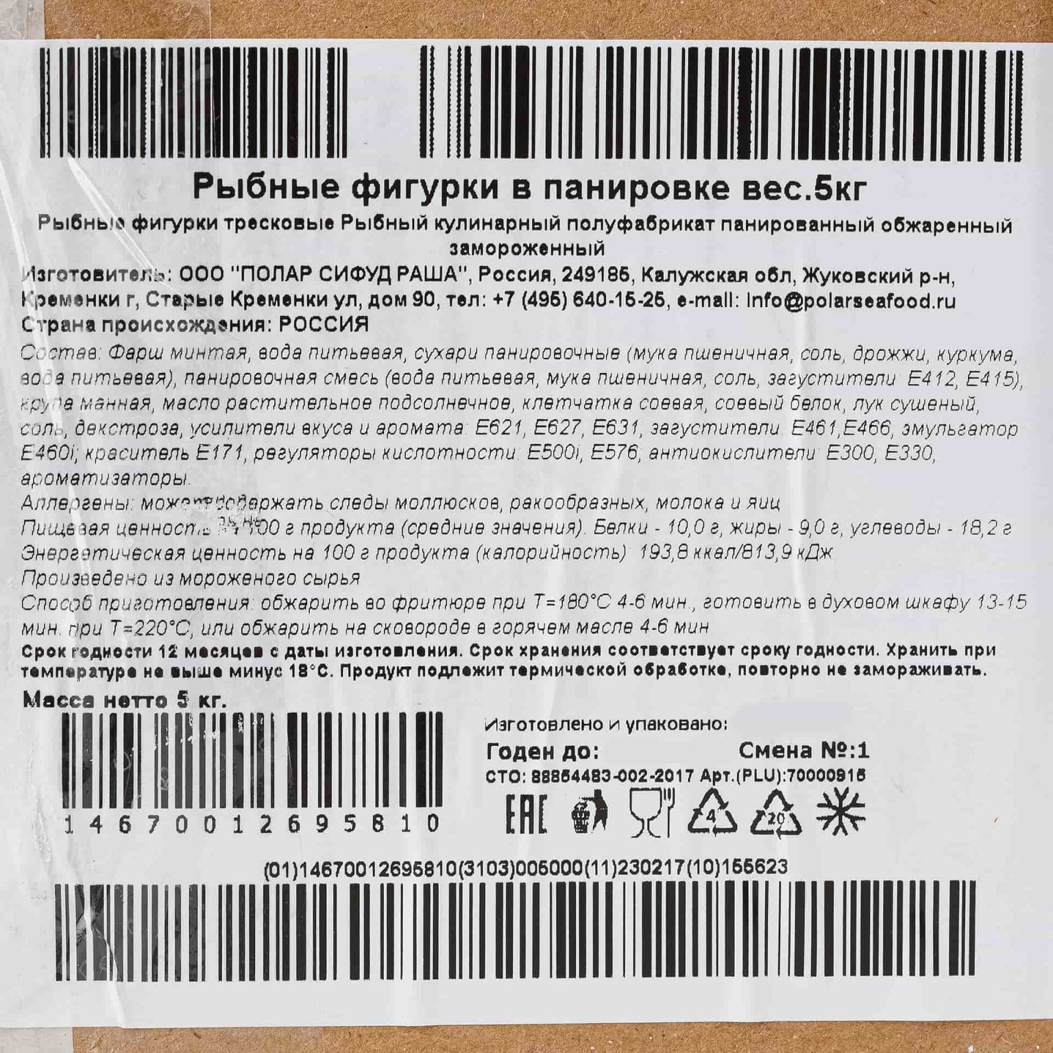 Фигурки тресковые в панировке полуфабрикат замороженный Полар 5 кг, общий вид, купить оптом и в розницу с доставкой по москве и московской области, недорого, низкая цена