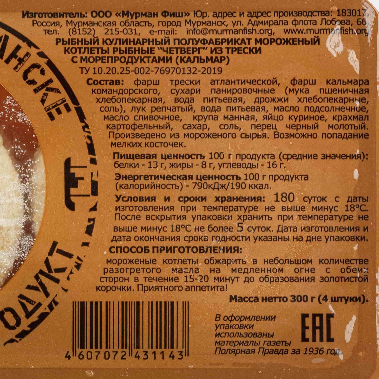 Котлеты рыбные из трески с кальмаром "Четверг" полуфабрикат замороженный Мурманфиш 300 г, коробка, купить оптом и в розницу с доставкой по москве и московской области, недорого, низкая цена
