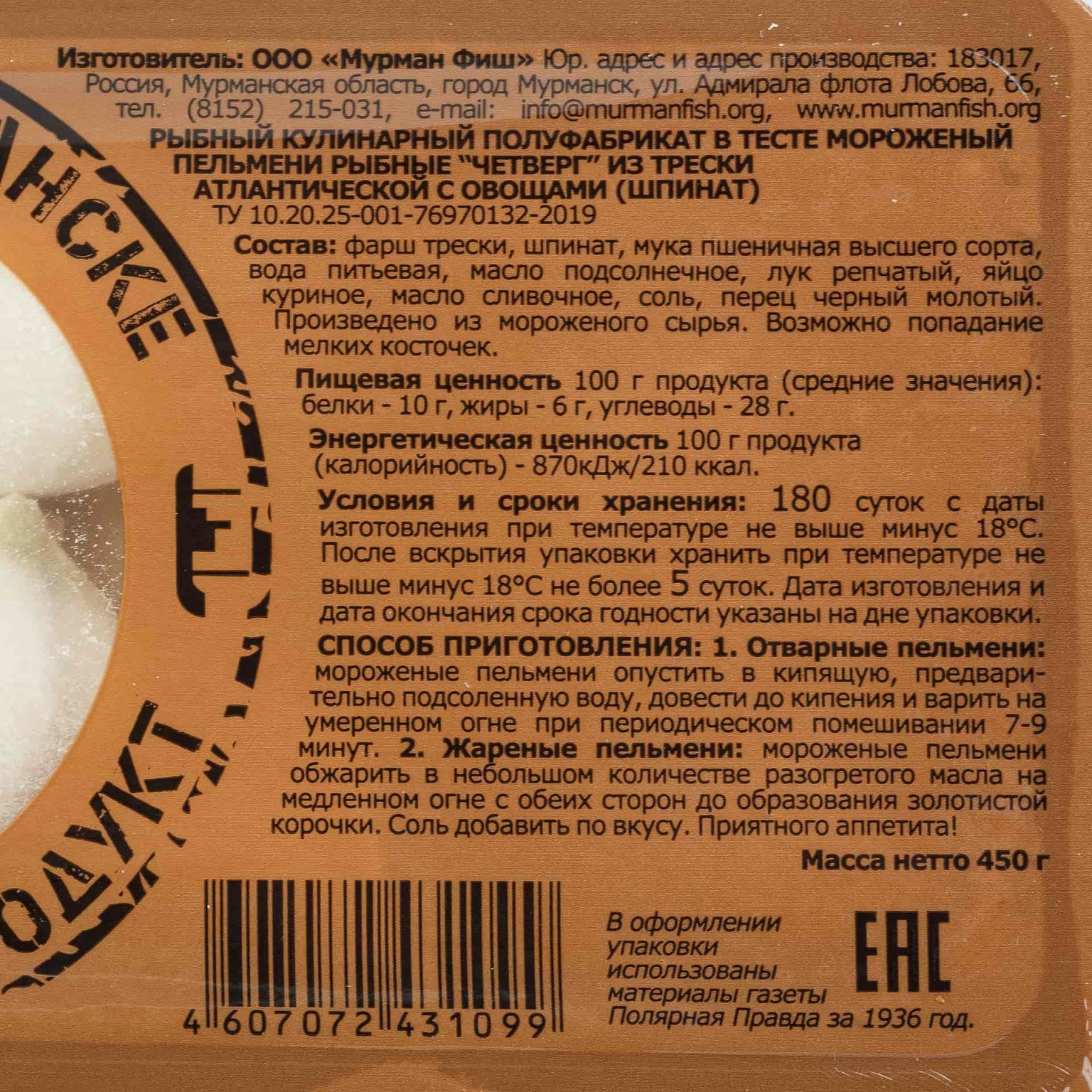 Пельмени рыбные из трески со шпинатом "Четверг" полуфабрикат замороженный Мурманфиш 450 г, коробка, купить оптом и в розницу с доставкой по москве и московской области, недорого, низкая цена