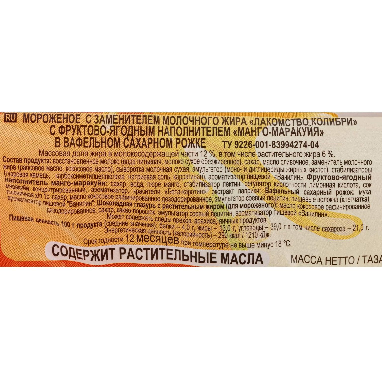 Мороженое с фруктово-ягодным наполнителем манго-маракуйя вафельный рожок Лакомство колибри 100 г, коробка, купить оптом и в розницу с доставкой по москве и московской области, недорого, низкая цена