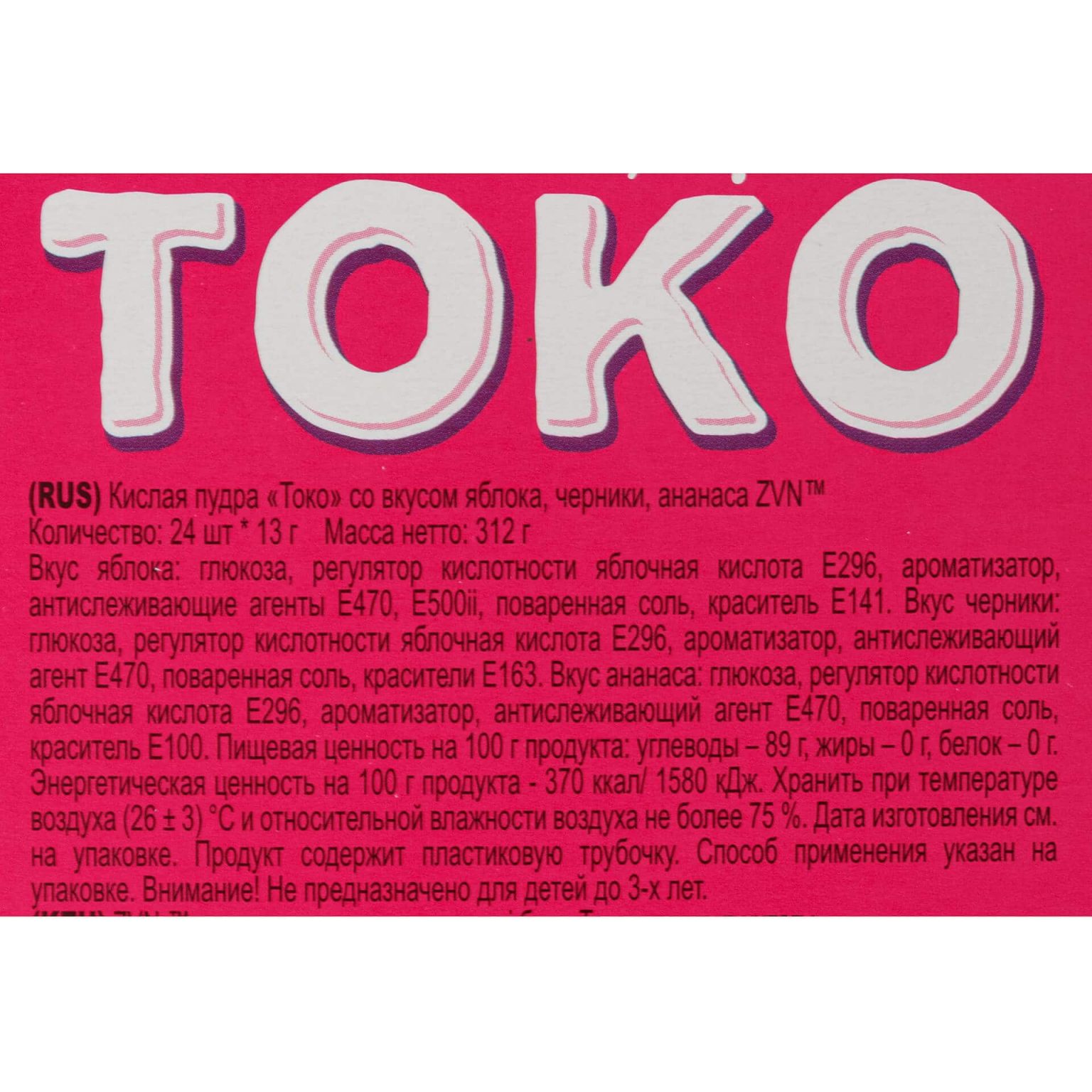 Кислая пудра "Токо" со вкусами яблока, черники, ананаса ZVN 312 г (13 г * 24 шт), общий вид, купить оптом и в розницу с доставкой по москве и московской области, недорого, низкая цена