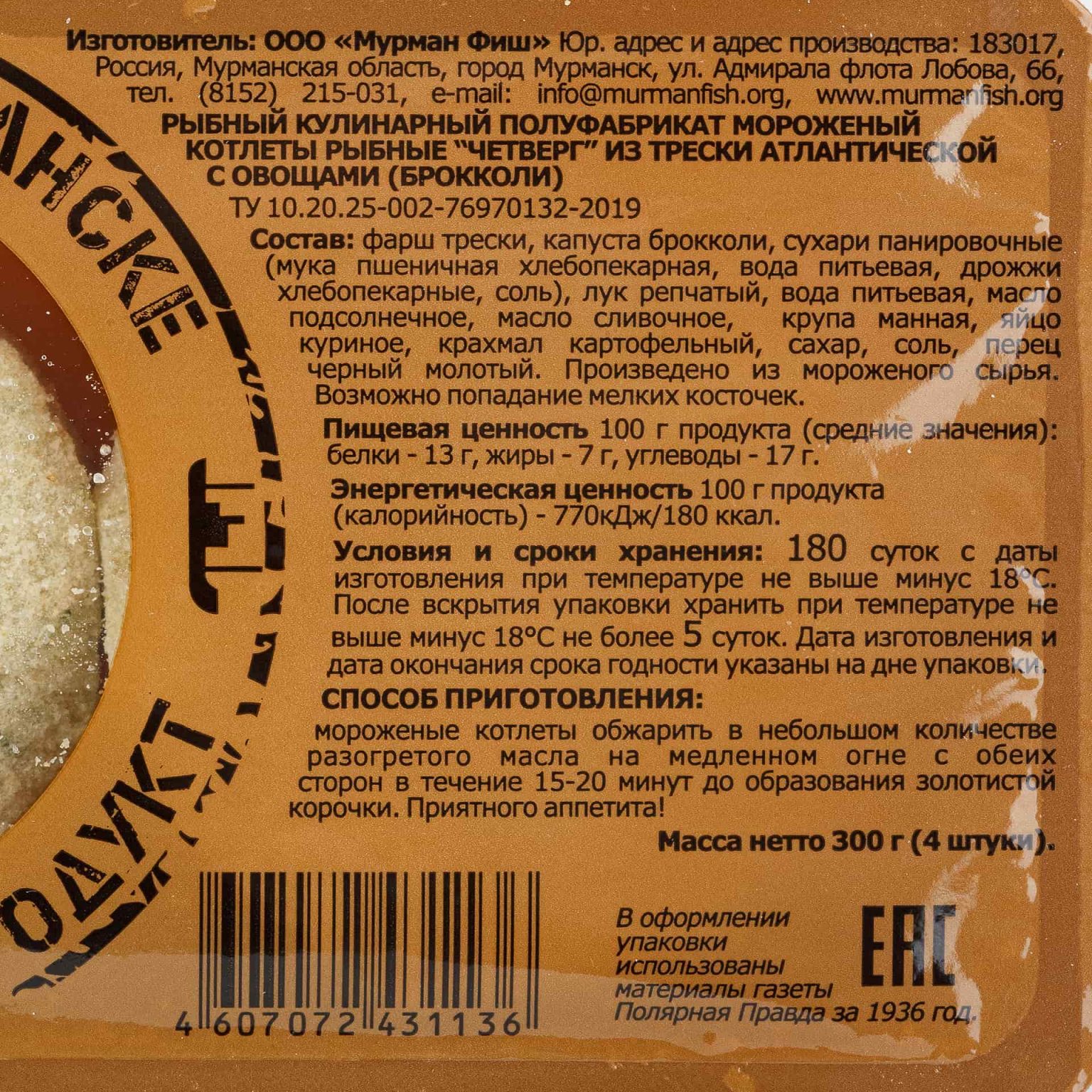 Котлеты рыбные из трески с брокколи "Четверг" полуфабрикат замороженный Мурманфиш 300 г, коробка, купить оптом и в розницу с доставкой по москве и московской области, недорого, низкая цена