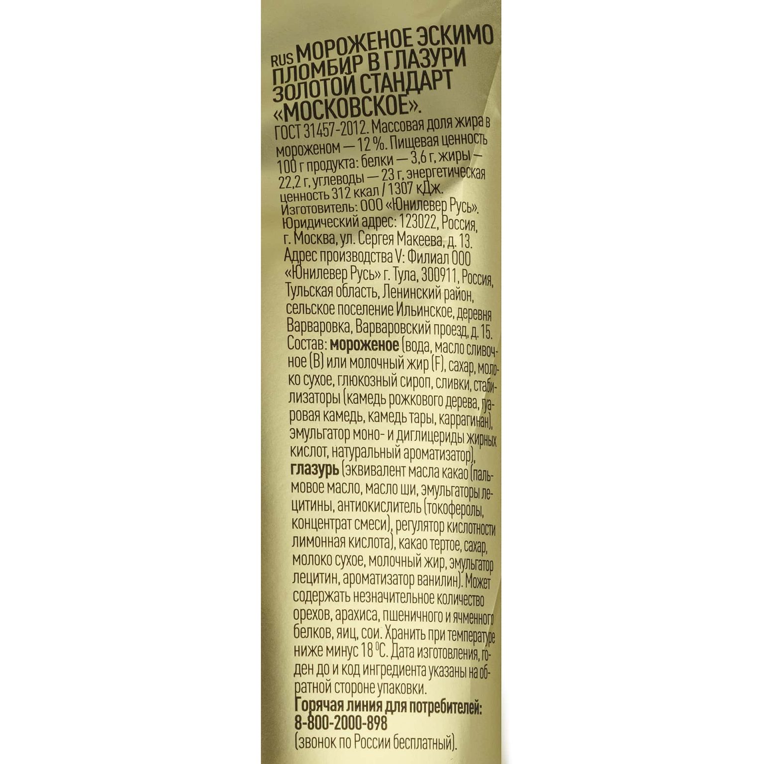 Мороженое пломбир в глазури "Московское" эскимо Золотой стандарт Инмарко 80 г, коробка, купить оптом и в розницу с доставкой по москве и московской области, недорого, низкая цена