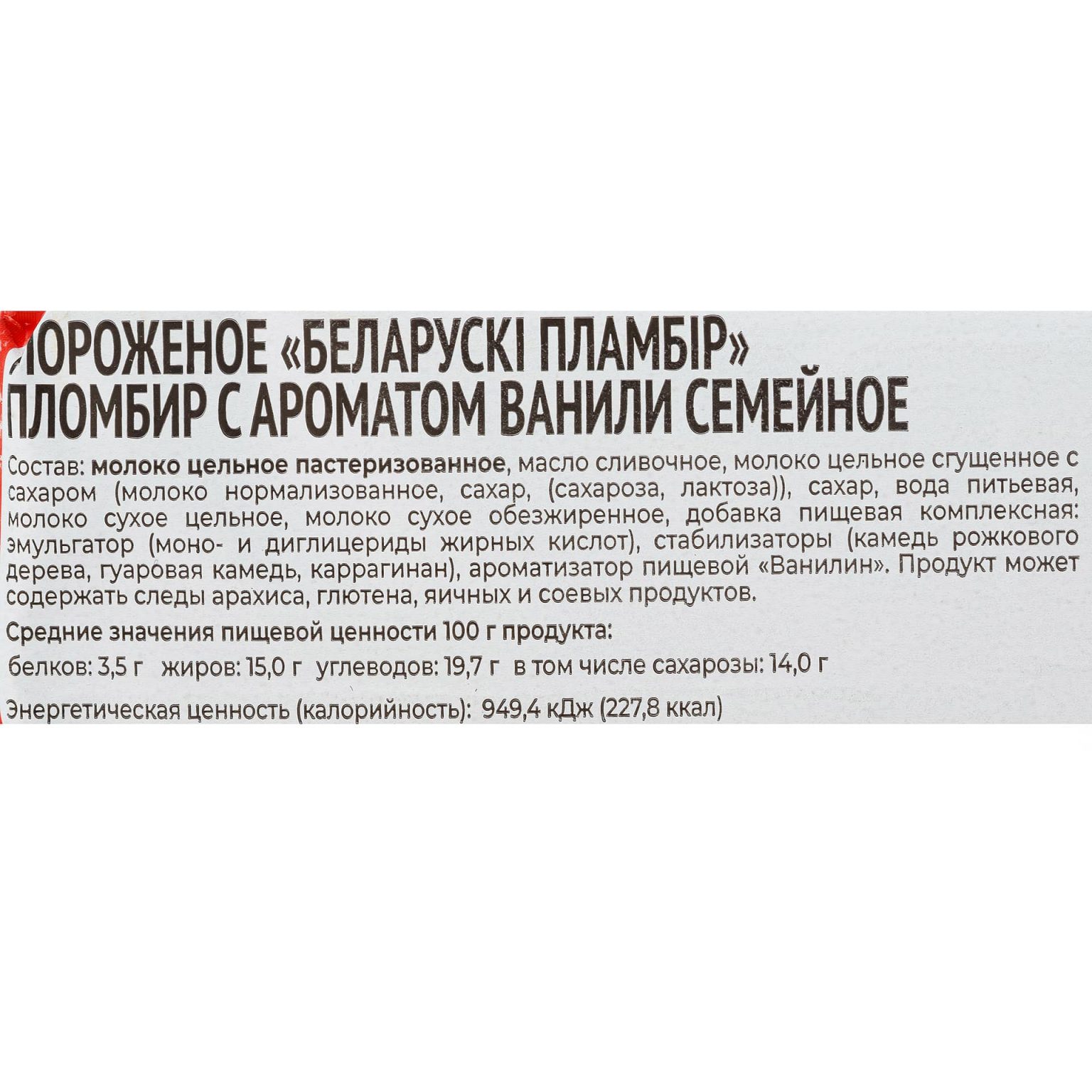 Мороженое пломбир с ароматом ванили брикет "Семейное" Беларускi пламбiр 250 г, коробка, купить оптом и в розницу с доставкой по москве и московской области, недорого, низкая цена