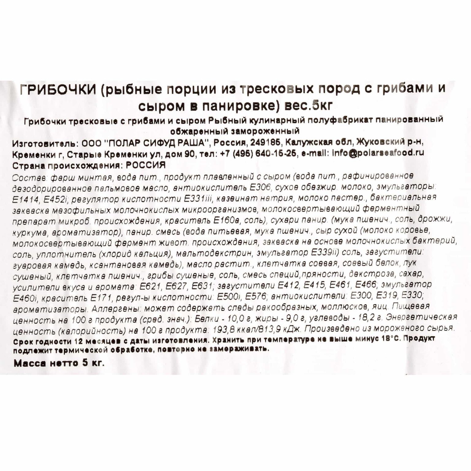 Фигурки тресковые с грибами и сыром в панировке "Грибочки" полуфабрикат замороженный Полар 5 кг, общий вид, купить оптом и в розницу с доставкой по москве и московской области, недорого, низкая цена